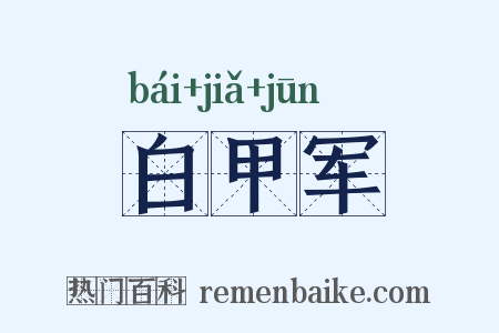 白甲军是什么意思的图片